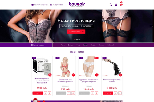 Будуар (готовый интернет-магазин)