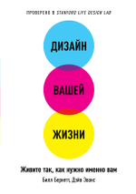 Дизайн вашей жизни. Живите так, как нужно именно вам. Б. Бернетт, Д. Эванс