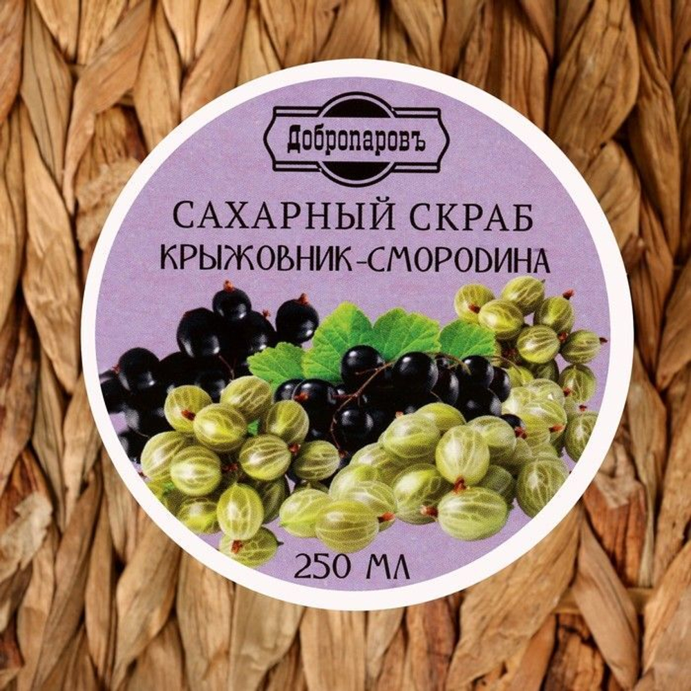 Сахарный скраб для тела «Крыжовник-смородина» - 250 мл. (Цвет: не задано)