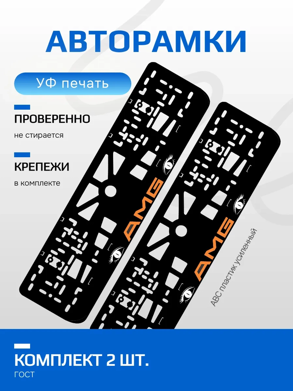 АВТО рамка. AMG ORANGE LOGO NL.