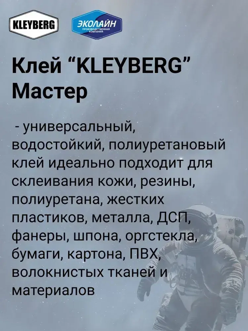 Клей KLEYBERG Мастер 3 шт по 30 мл полиуретановый универсальный водостойкий, для ремонта лодок ПВХ, тентов и др изделий