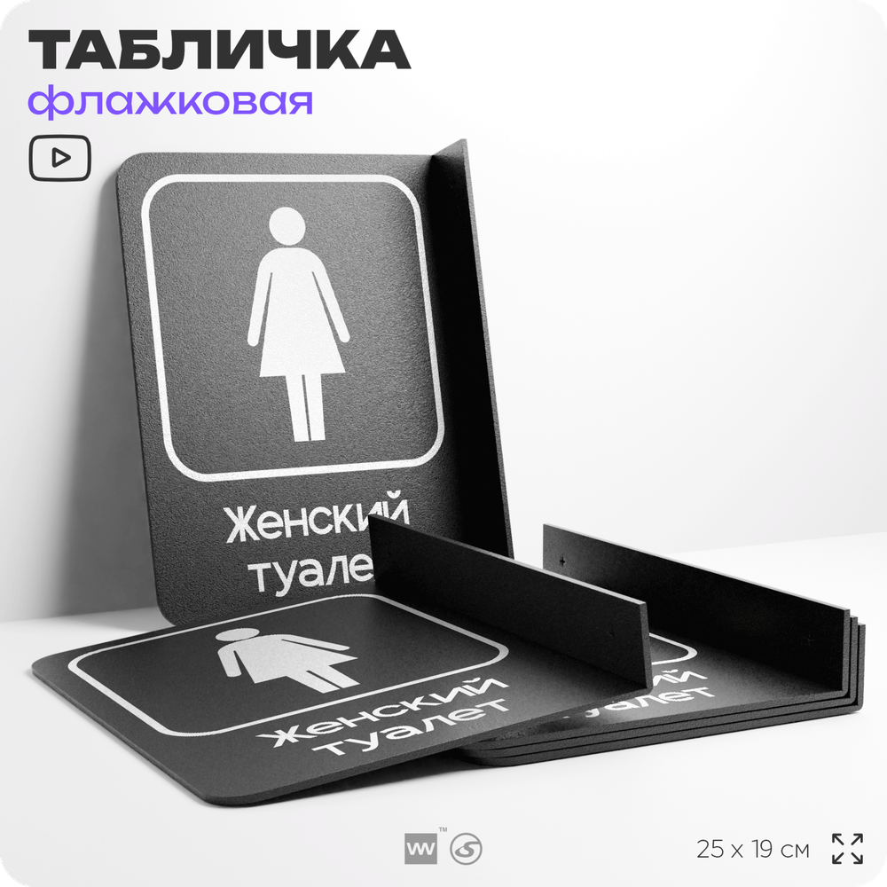 Табличка Женский туалет флажковая на стену, двусторонняя с крепежом, 19 х 25 см, для офиса, кафе, отеля, серия COSMO, Айдентика Технолоджи