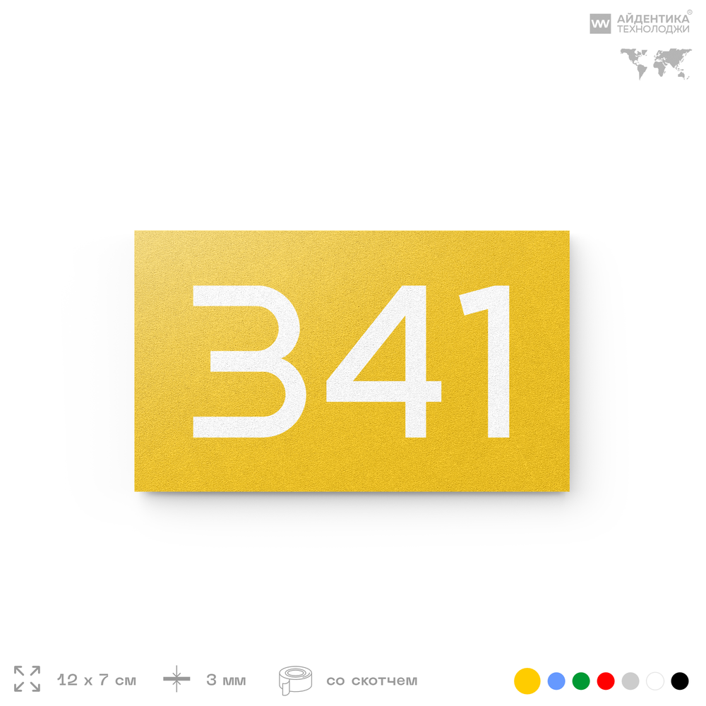 Номер на дверь 341, табличка на дверь для офиса, квартиры, кабинета, аудитории, склада, желтая 120х70 мм, Айдентика Технолоджи