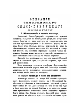 Описание Вологодского Спасо-Прилуцкого монастыря | П. И. Савваитов