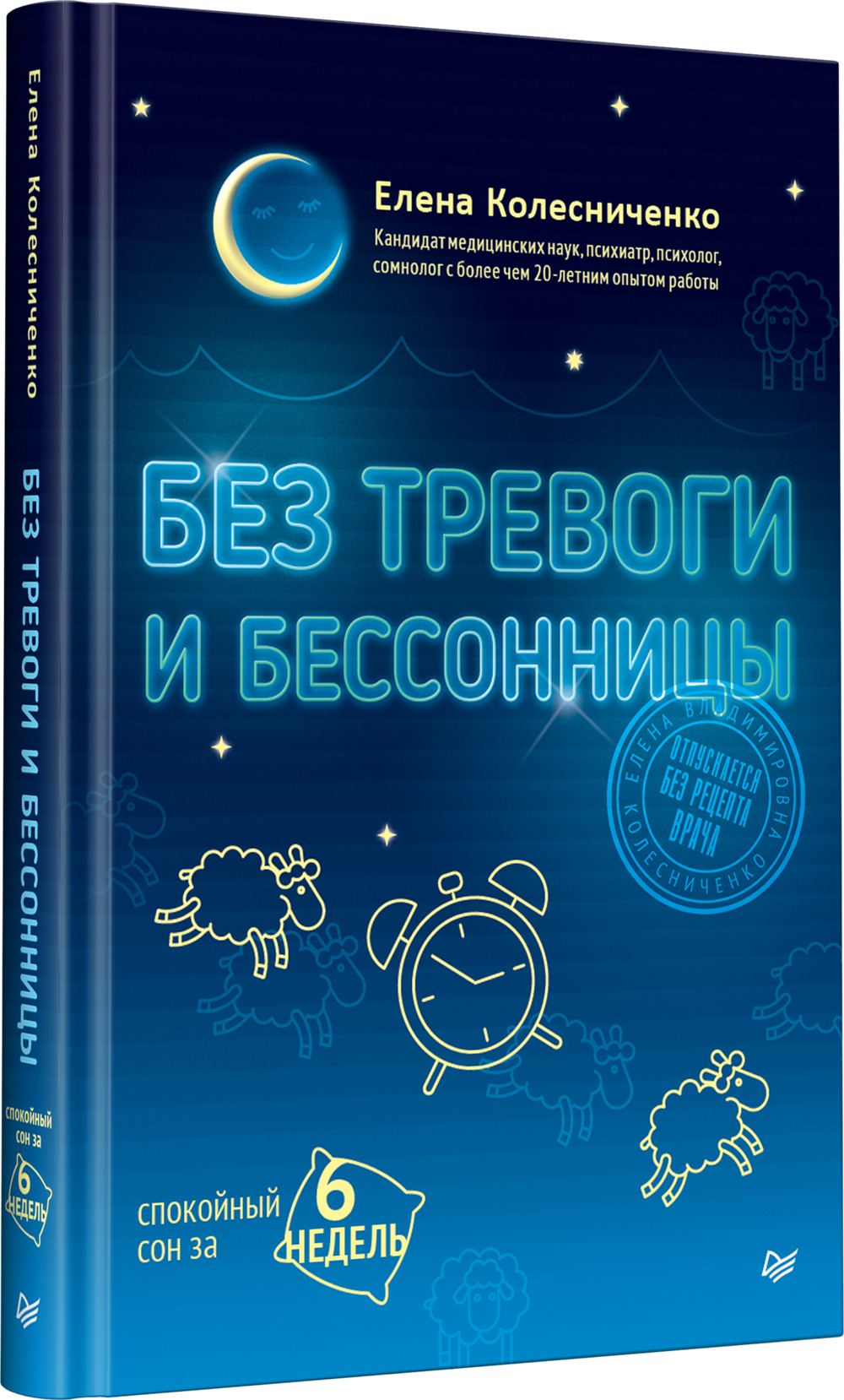 Без тревоги и бессонницы. Спокойный сон за 6 недель. Отпускается без рецепта врача