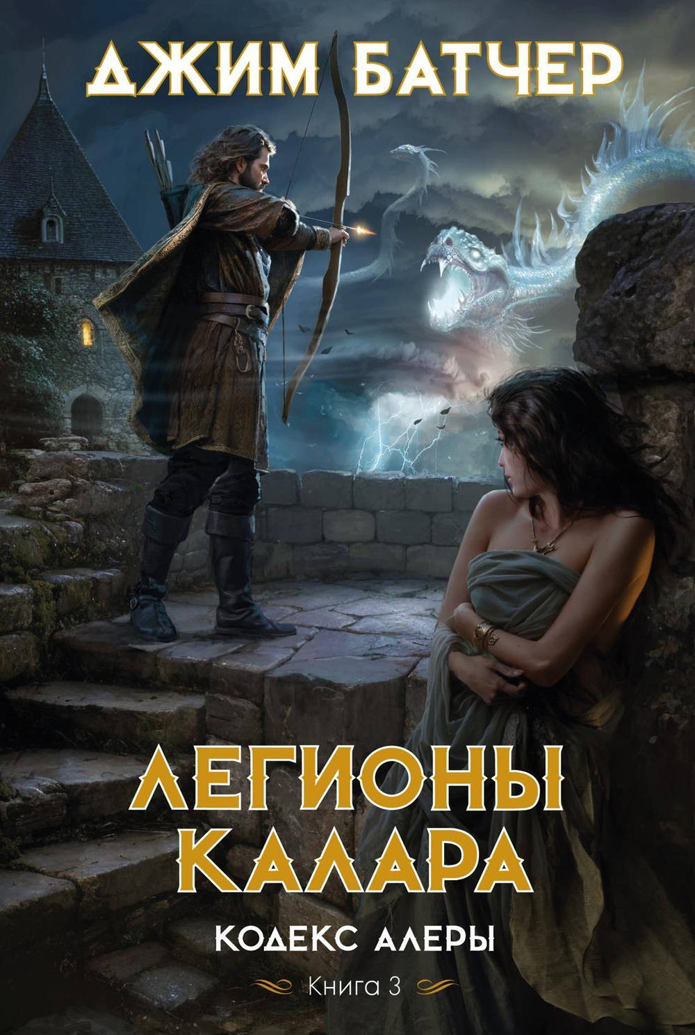 Кодекс Алеры. Книга 3. Легионы Калара