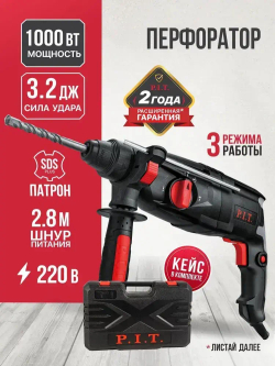 Перфоратор P.I.T. PBH26-C2 NEW в кейсе, 1000Вт, 3.2Дж, SDS+, от сети 220В