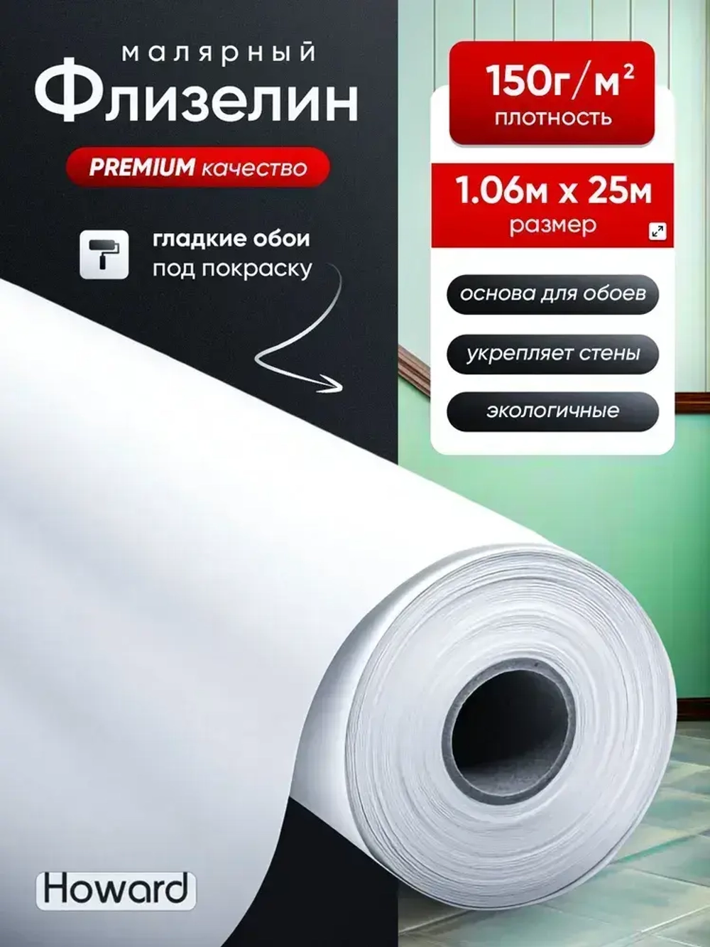 Флизелиновый холст малярный под покраску Howard PRO 150гр, 1,06х25м, обои гладкие под покраску, малярный ремонтный флизелин, основа под обои, без подгона