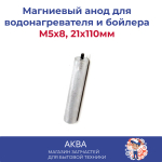 Магниевый анод для водонагревателя и бойлера M5x8, 21x110мм