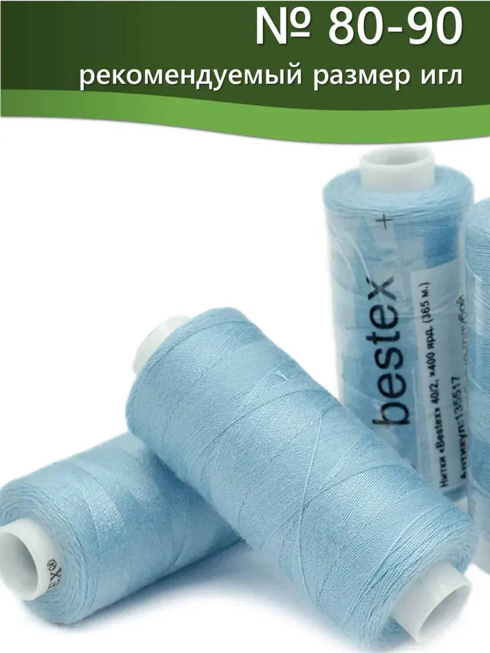 Нитки BESTEX для швейных машин и оверлока 40/2, упаковка 5 шт, цвет 320 небесно-голубой