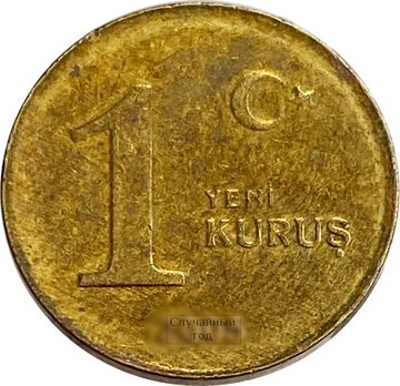 1 новый куруш 2005-2008 Турция
