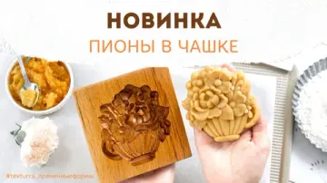 Пионы в чашке - новая пряничная форма для красивой домашней выпечки