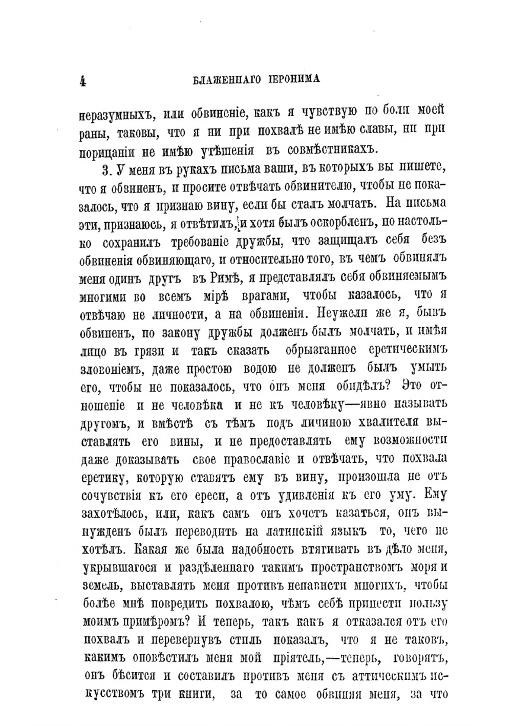 Творения блаженного Иеронима Стридонского. Часть 5 | Иероним