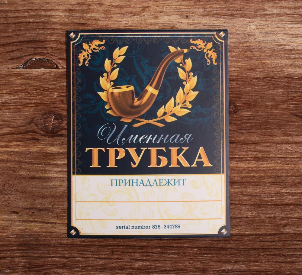 Подарочный набор с курительной трубкой «Лучший из лучших»