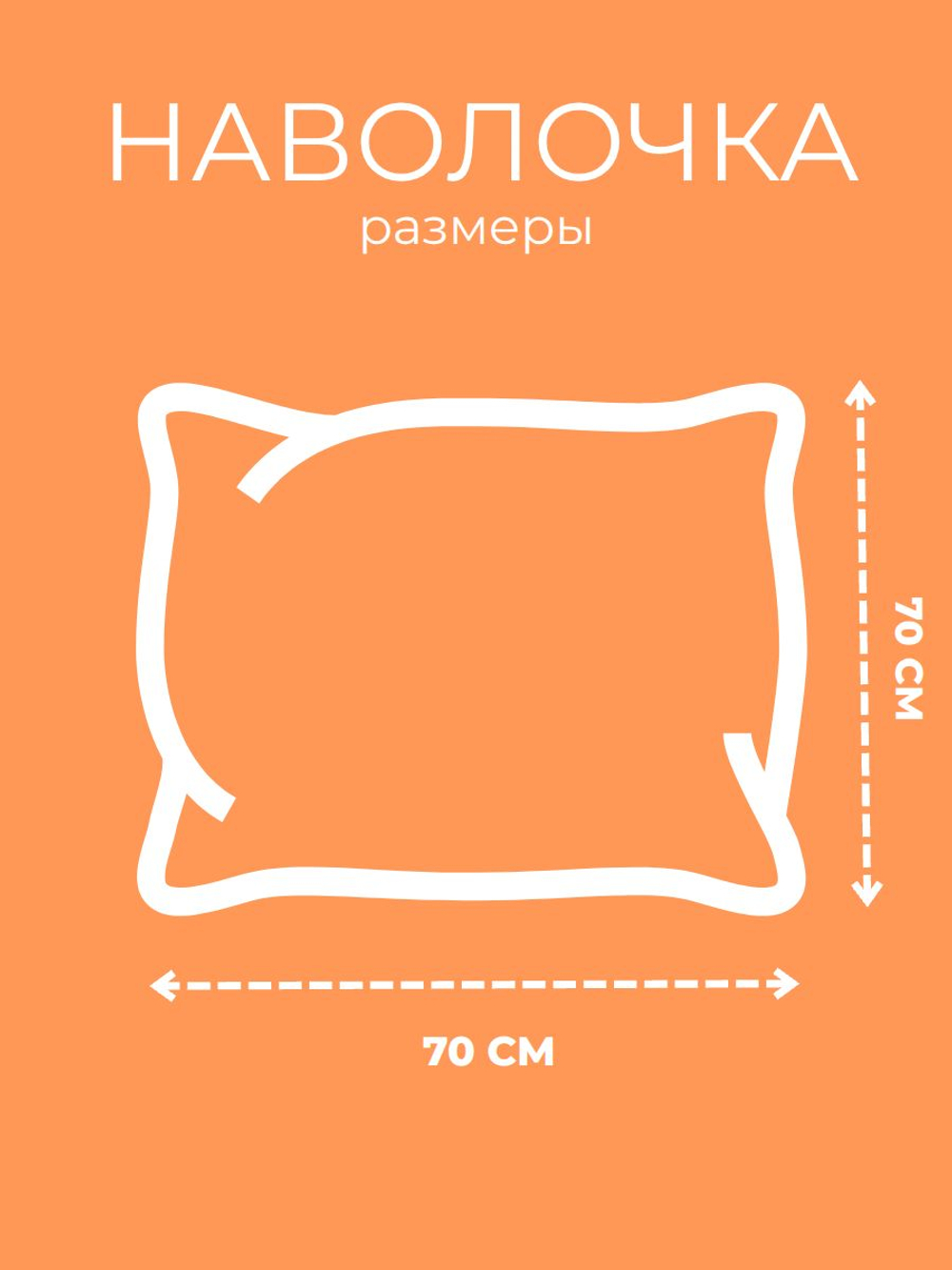 Наволочка 70х70 Перкаль Хлопок Морковки 1 шт.