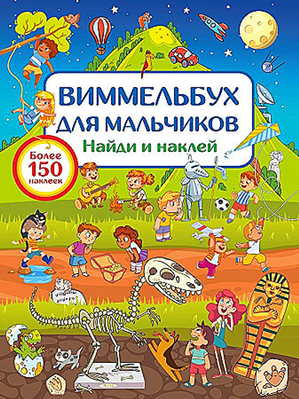 Виммельбух для мальчиков. Найди и наклей, авт.: Дмитриева В.Г., серия.: Виммельбух: 150 наклеек, изд.: АСТ