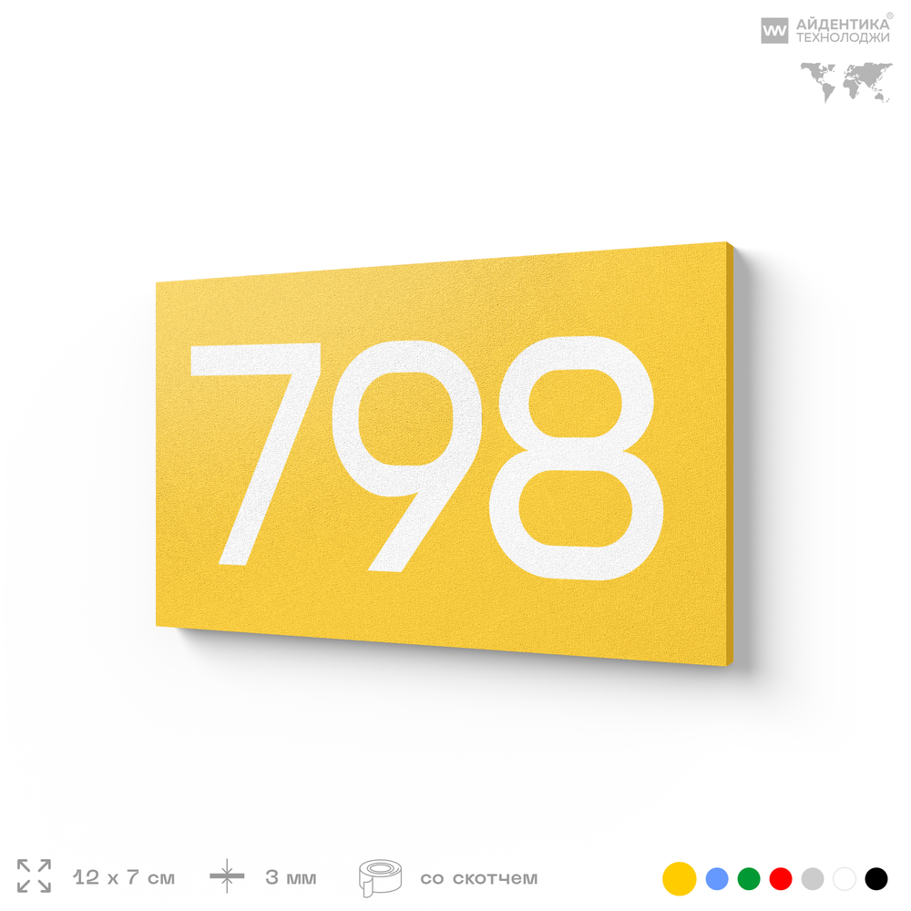 Номер на дверь 798, табличка на дверь для офиса, квартиры, кабинета, аудитории, склада, желтая 120х70 мм, Айдентика Технолоджи