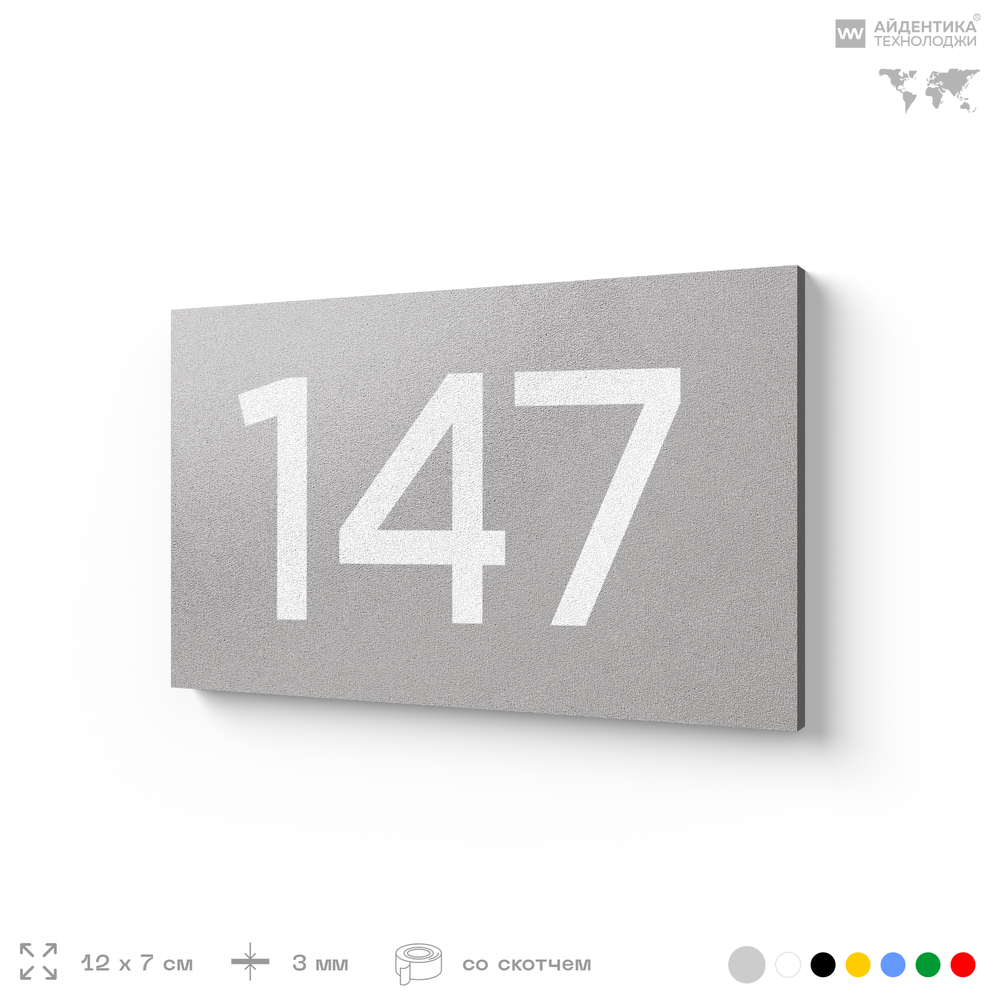 Номер на дверь 147, табличка на дверь для офиса, квартиры, кабинета, аудитории, склада, голубой 120х70 мм, Айдентика Технолоджи