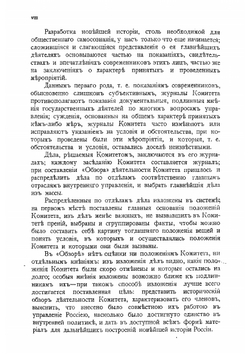 Исторический обзор деятельности Комитета Министров. Том 1 | С.М. Середонин