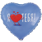 Шар Фольгированный Я ТЕБЯ (Лаванда)