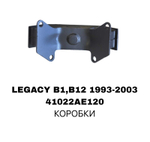 ПОДУШКИ ДВИГАТЕЛЯ LEGACY S11/12/-2.0 B13 4-И ШП-И AC150 EEP КОРОБКИ