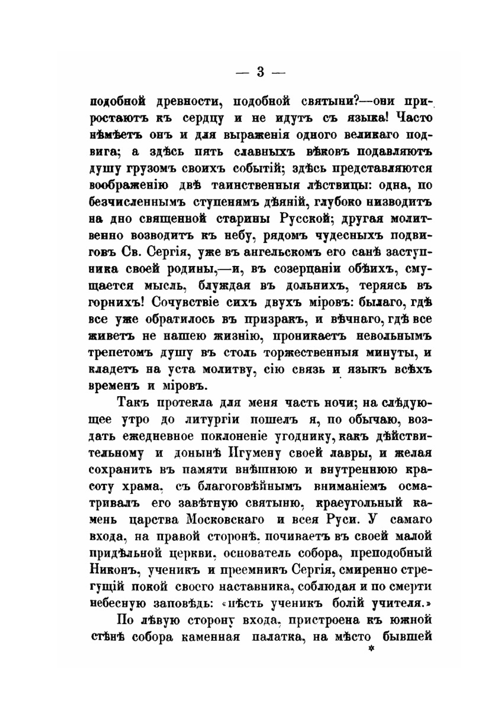 Путешествие по святым местам русским. Часть 1 | Н. Муравьев