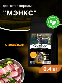 Корм сухой для котят породы Мэнкс, с индейкой, 400 гр, QUATTRO