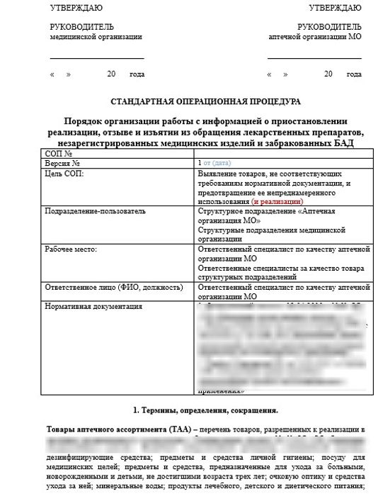 СОП «Порядок организации работы с информацией о приостановлении реализации, отзыве и изъятии из обращения лекарственных препаратов, незарегистрированных медицинских изделий и забракованных БАД» в больничной аптеке