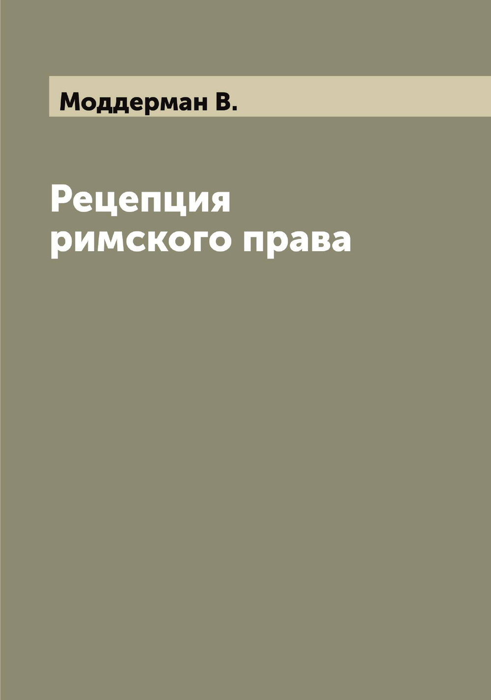 Рецепция римского права | Моддерман В.