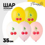 Шар латексный 35см Вишня (Ассорти)