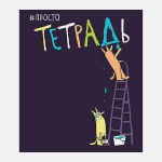 Тетрадь ПЗБМ 48л клетка А5 Просто тетрадь скрепка в ассортименте