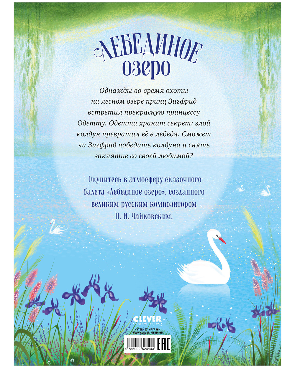 Книжки-картинки. Лебединое озеро