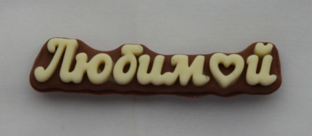 Шоколадная табличка "Любимой"