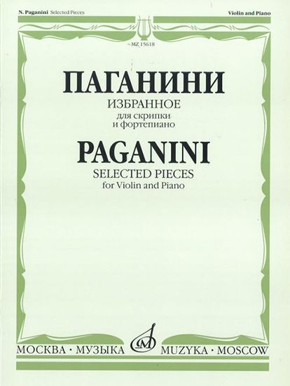 15618МИ Паганини Н. Избранное для скрипки и фортепиано, Издательство «Музыка»