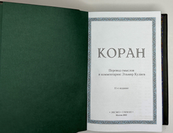 «Коран» Перевод Смыслов. Комент.Э.Кулиева. М.: ЭКСМО, 2022 г. Подарочное издание
