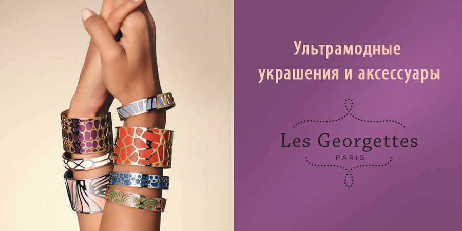 Встречайте! В online-бутике LuxeZone.ru появился новый французский бренд Les Georgettes.