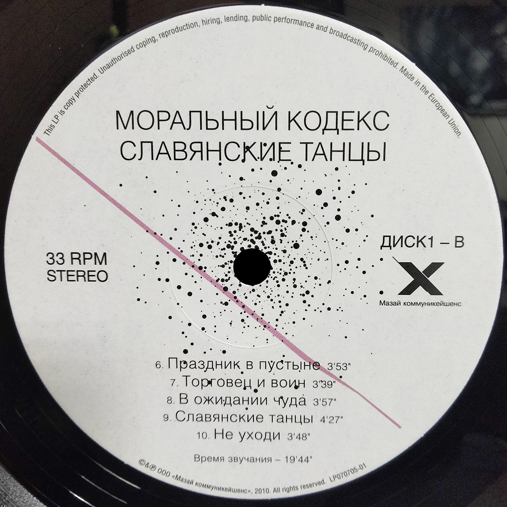 Моральный Кодекс / Славянские Танцы (2LP)