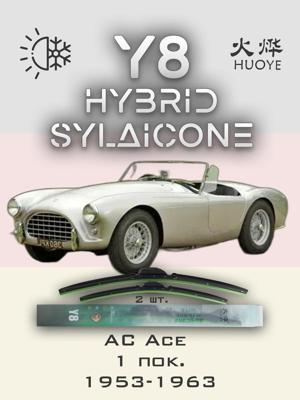 Щетки стеклоочистителя HUOYE Y8 400/400 мм на AC Ace | Hook/J-Hook
