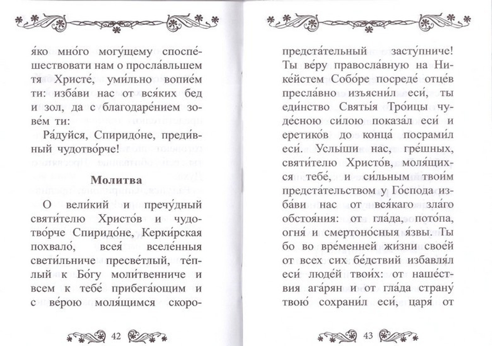 Акафист святителю Спиридону Тримифунтскому чудотворцу