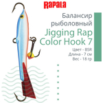 Балансир для зимней рыбалки Jigging Rap Color Hook 7