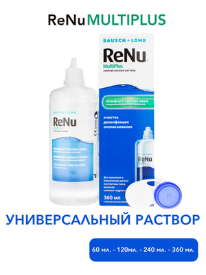 Универсальный раствор Renu Multi Plus (60 мл. 120 мл. 240 мл. 360 мл.)
