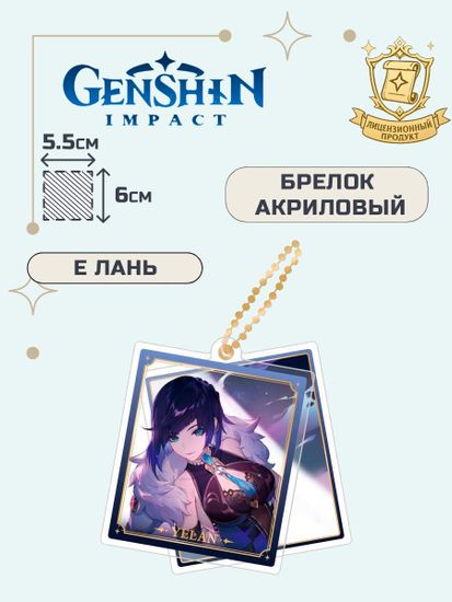 Брелок акриловый Геншин Импакт Е Лань / Genshin Impact Yelan