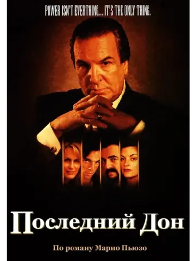 Последний дон (1997) (КИНО USB)