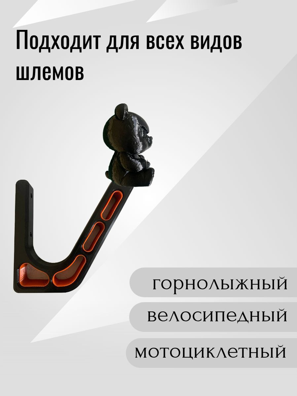 Держатель/вешалка для шлема - ЗЛАЯ ПАНДА
