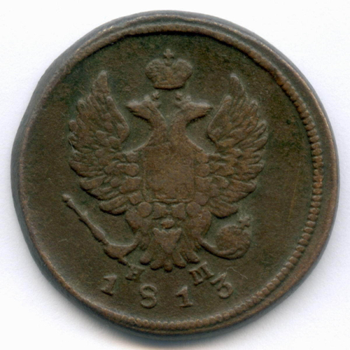 2 копейки 1813 год. ЕМ-НМ. F-VF