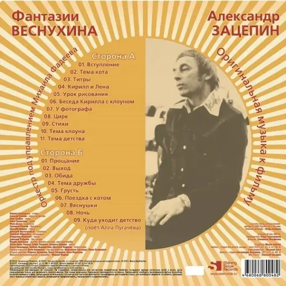 Александр Зацепин - Фантазии Веснухина (Coloured Yelow) LP