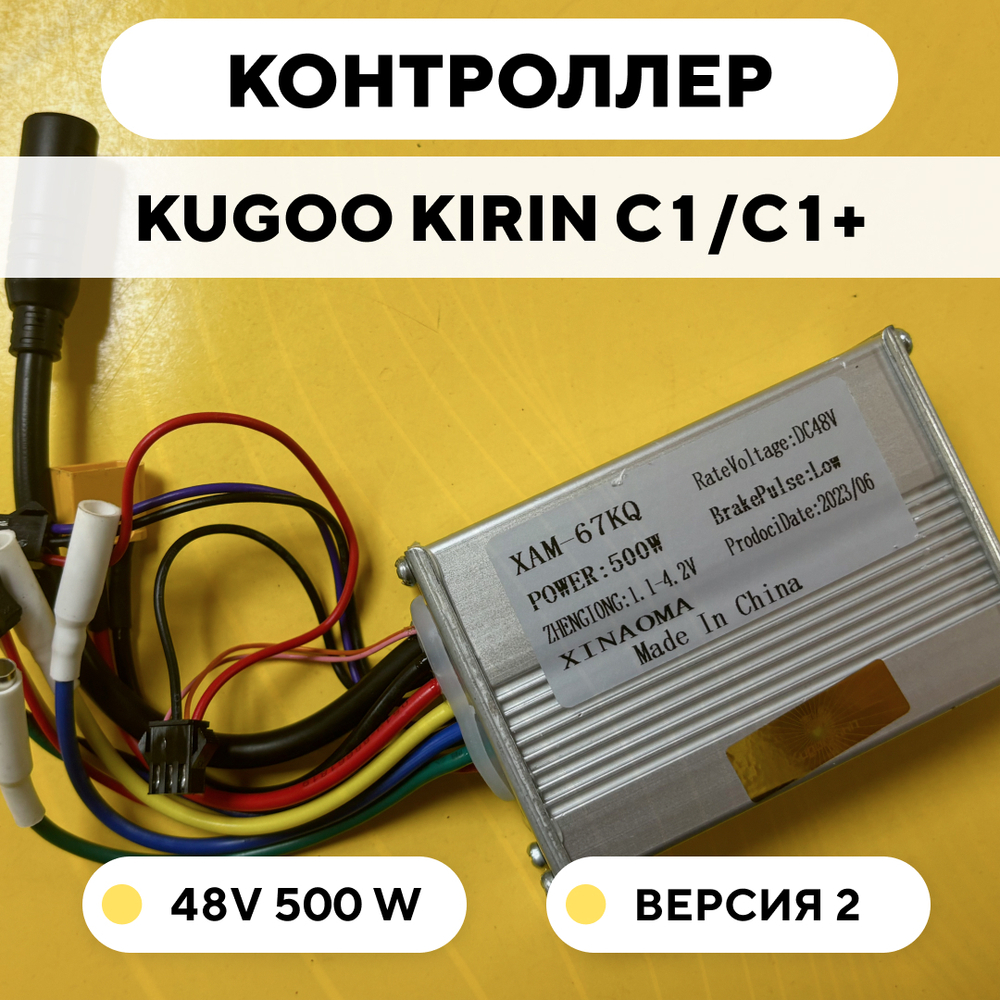 Контроллер для электросамоката Kugoo Kirin C1, C1 Plus (версия 2)