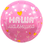 Шар Фольгированный НАША МАЛЫШКА (Розовый)