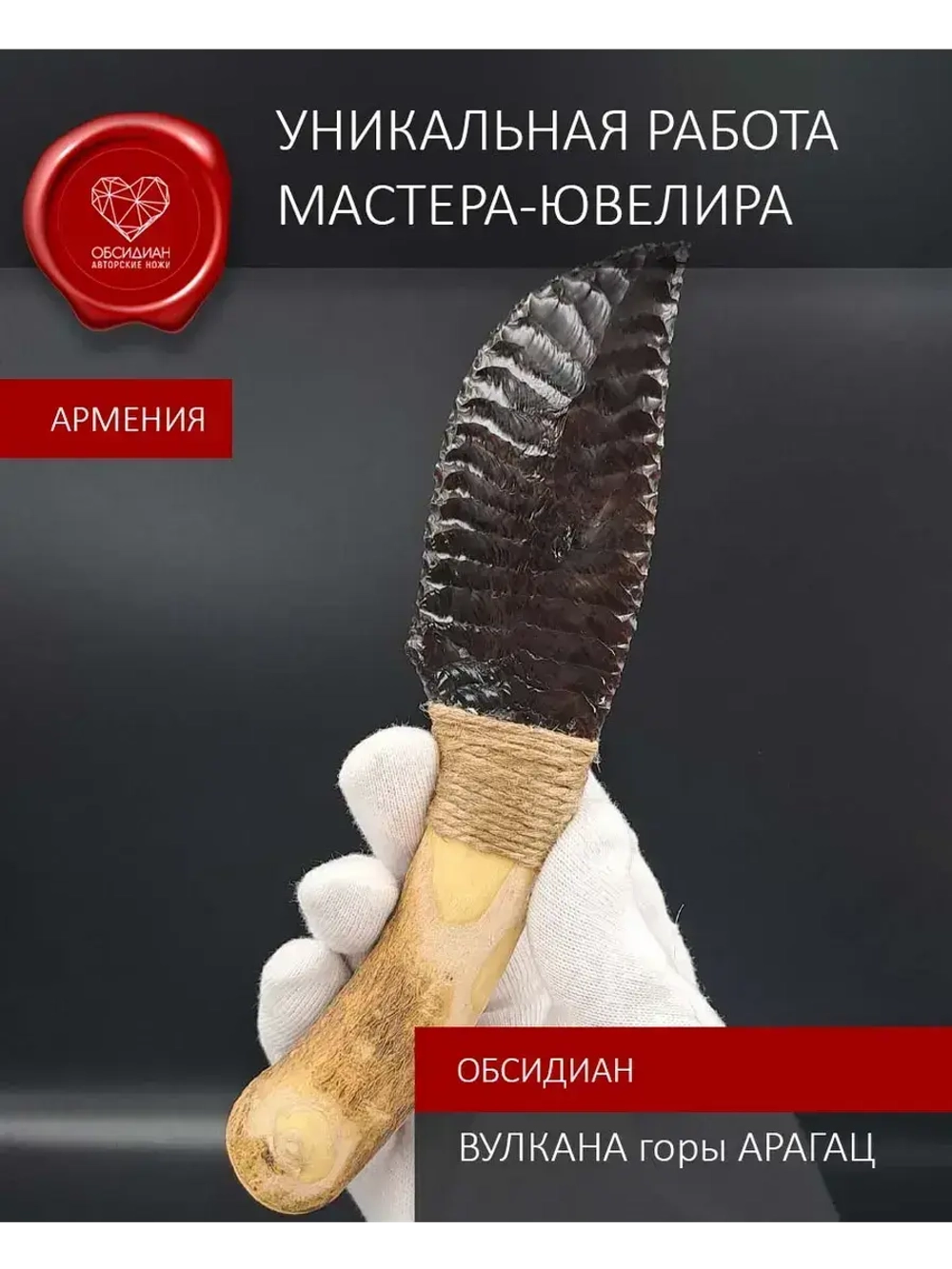 Нож обсидиановый рукоять дерево от 17 см (под заказ)