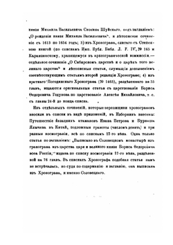 Изборник славянских и русских сочинений и статей, внесенных в Хронографы русской редакции | А. Попов